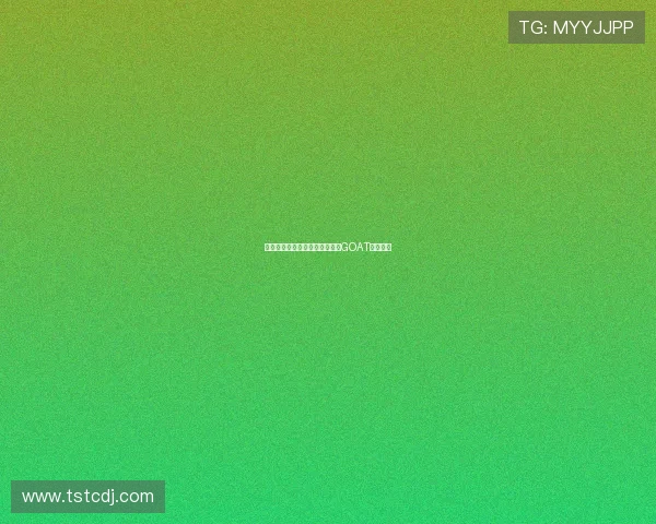 每个人心中都有一个无法超越的GOAT传奇人物 每个人心中都有一个无法超越的GOAT传奇人物